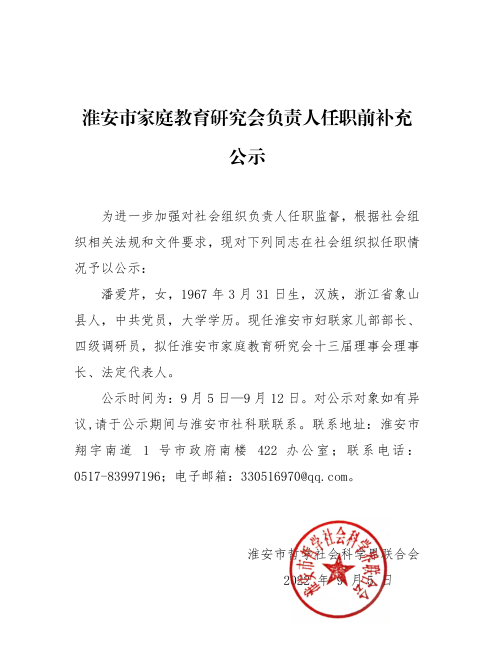 淮安市家庭教育研究会负责人任职前补充公示